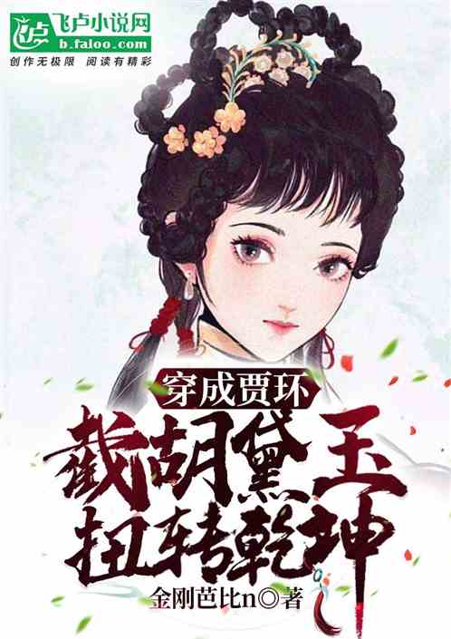 红楼：手握天书，开局截胡林黛玉