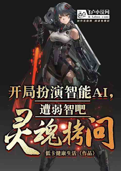 开局扮演AI，遭弱智吧灵魂拷问