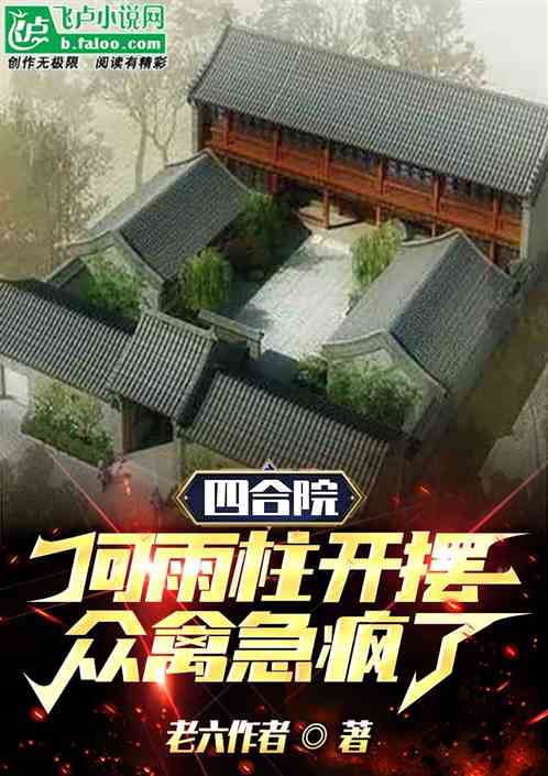 四合院：傻柱开摆后，众禽急疯了