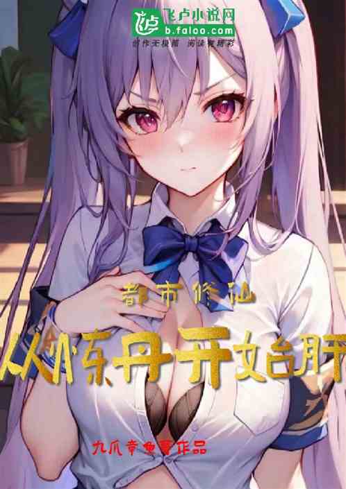 修仙长生：从练丹开始肝经验