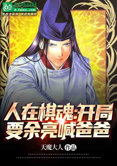 人在棋魂：开局和余亮下出父子局