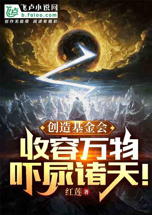 创造基金会，收容万物吓尿诸天！