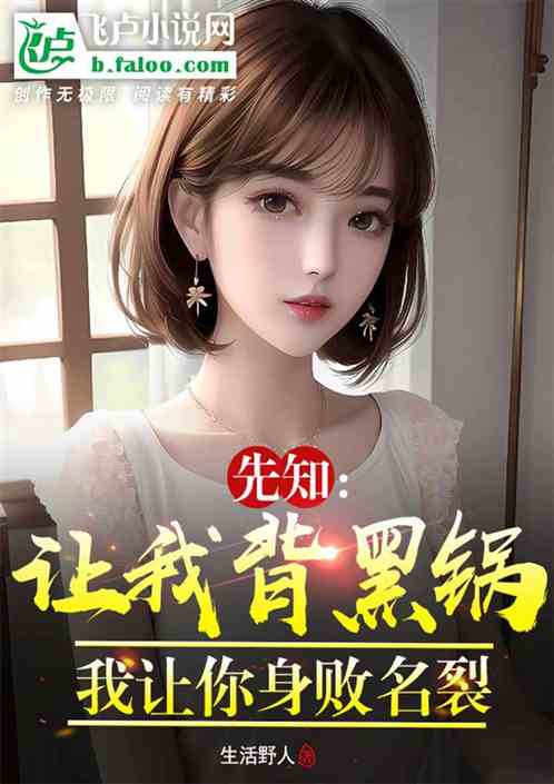先知：让我背黑锅？我让你身败名