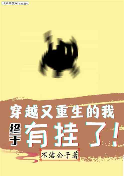 穿越又重生的我终于有挂了！