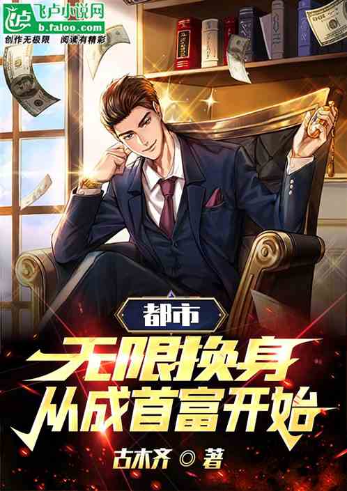 都市：无限换身，从成首富开始