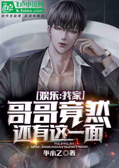 娱乐：我家哥哥竟然还有这一面？