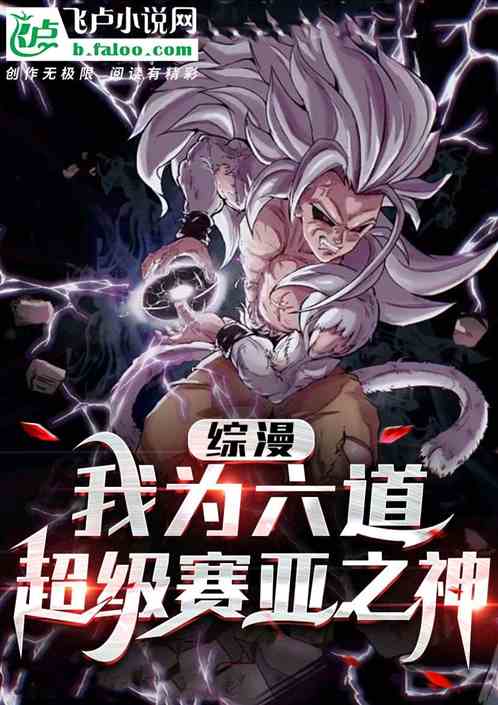 综漫：我为六道超级塞亚之神