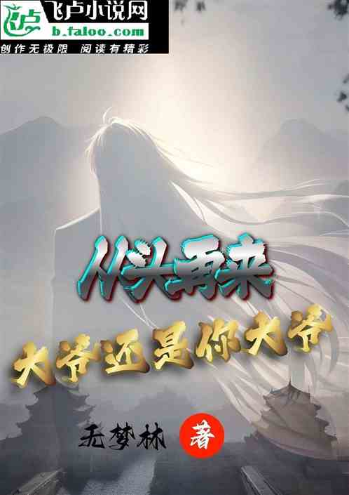从头再来：大爷还是你大爷
