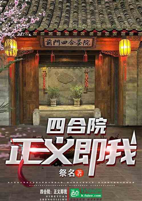 四合院：正义即我