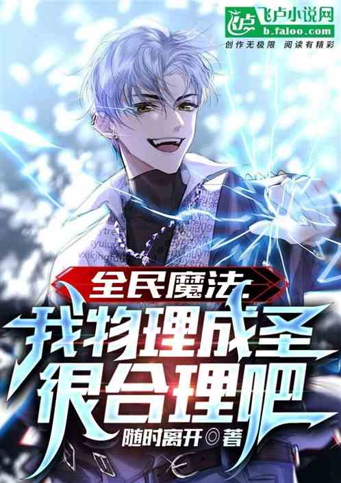 全民魔法：我物理成圣很合理吧