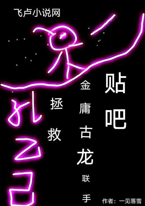 贴吧：金庸古龙联手拯救孔乙己！