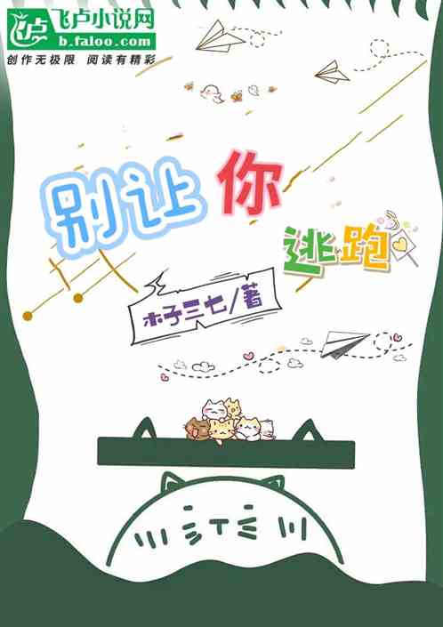 别让你逃跑