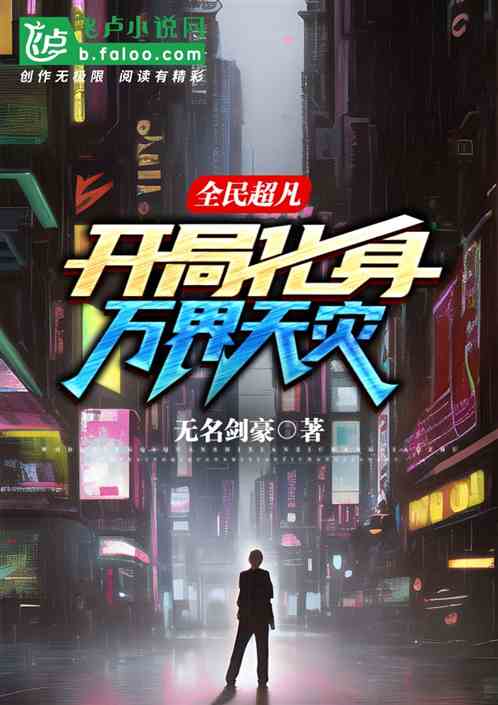 全民超凡：开局化身万界天灾