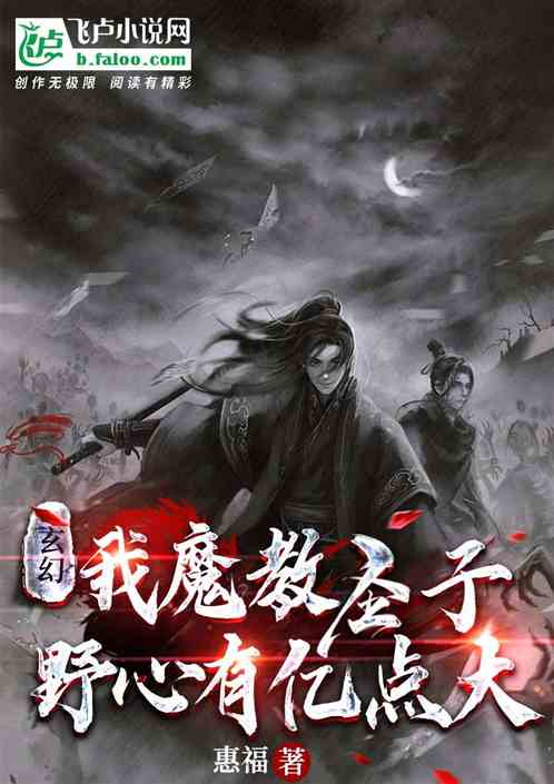 玄幻：我魔教圣子，野心有亿点大