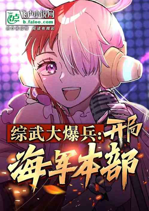 综武：开局召唤海军本部三大将！