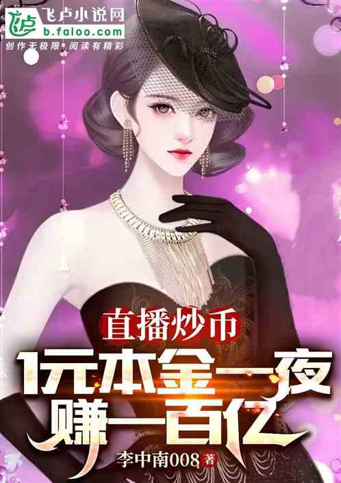 直播炒币：1元本金一夜赚一百亿