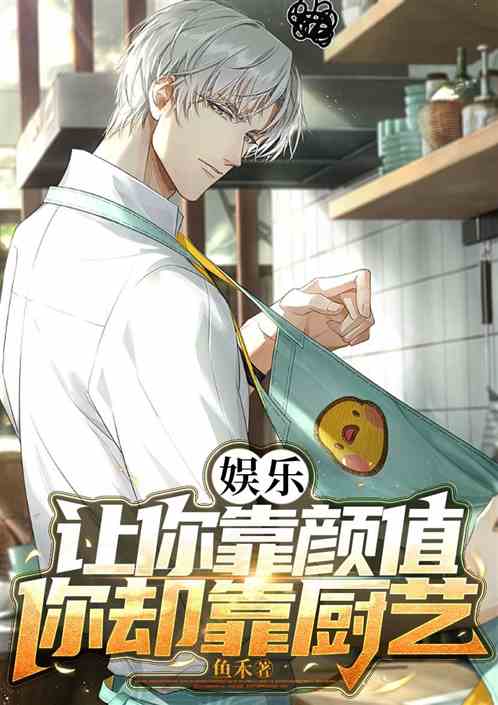 娱乐：让你靠颜值，你却靠厨艺