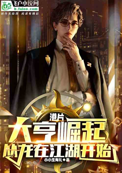 港片：大亨崛起，从龙在江湖开始