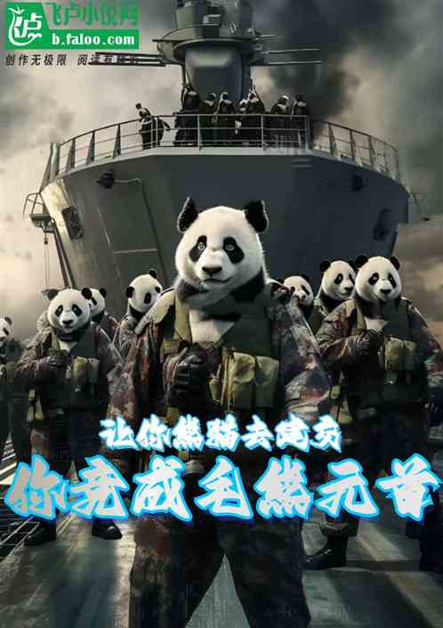 让你熊猫去建交，你竟成毛熊元首