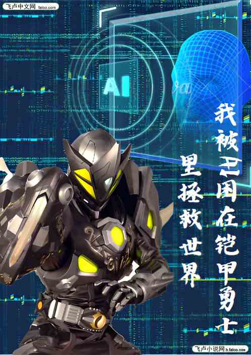 我被AI困在铠甲勇士里拯救世界