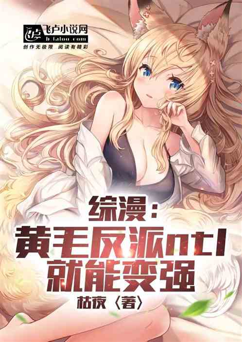 综漫：黄毛反派ntl就能变强
