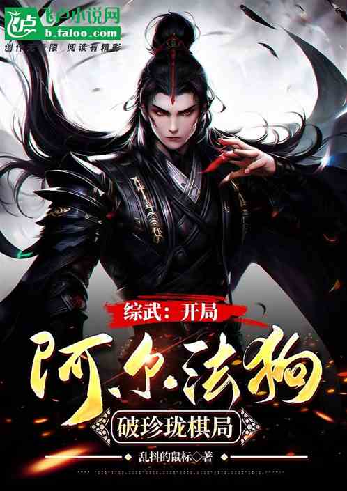 综武：开局阿尔法狗，破珍珑棋局
