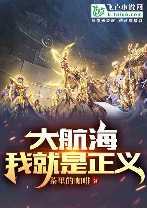 大航海：我就是正义