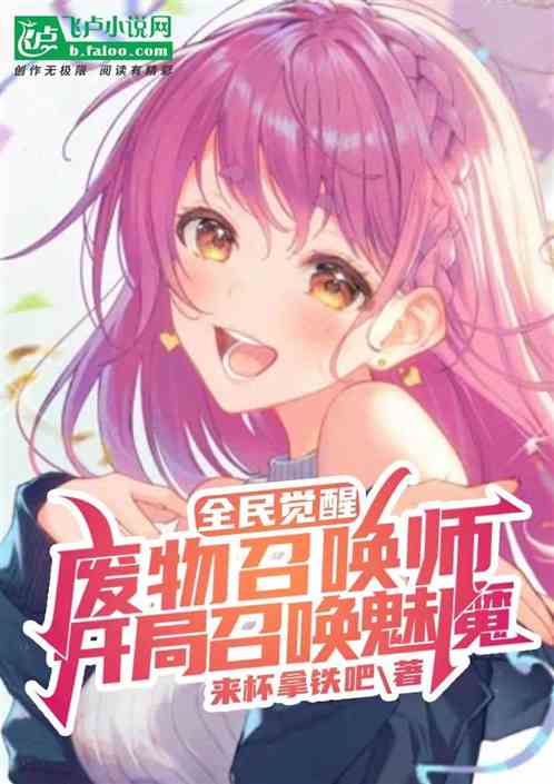 全民：废物召唤师？开局召唤魅魔