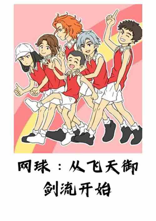 网球：从飞天御剑流开始