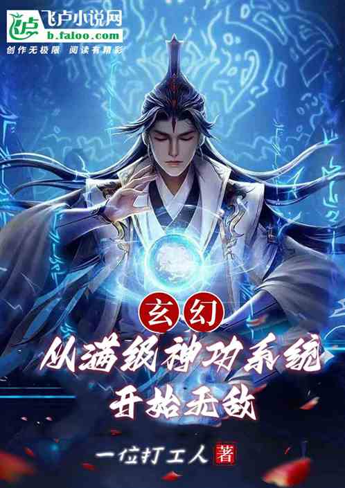 玄幻：从满级神功系统开始无敌