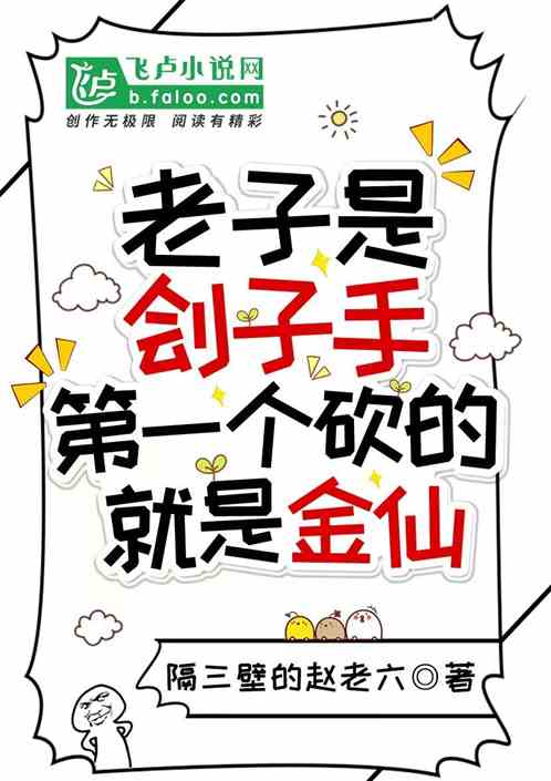 老子是刽子手第一个砍的就是金仙