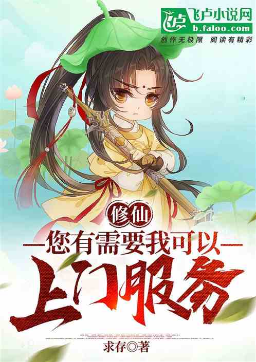 修仙：您有需要我可以上门帮助