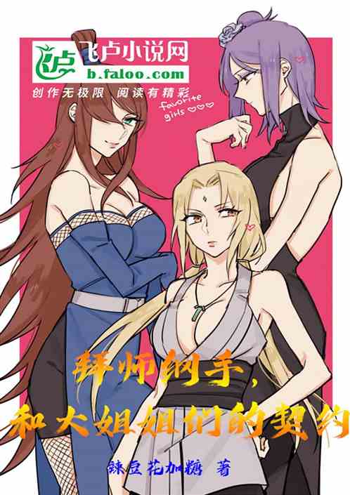 拜师纲手，和大姐姐们的契约