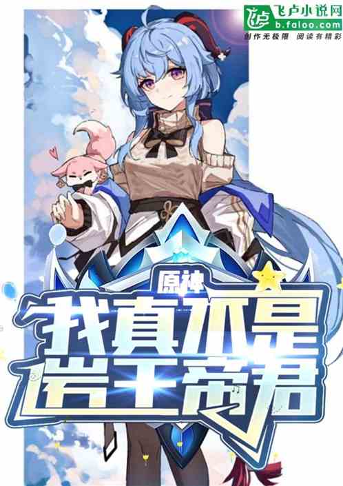 原神：我真不是岩王帝君