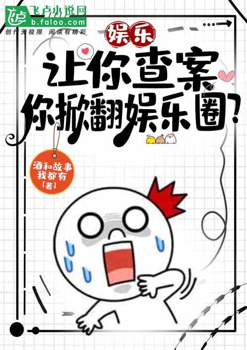 娱乐：让你查案，你掀翻娱乐圈？