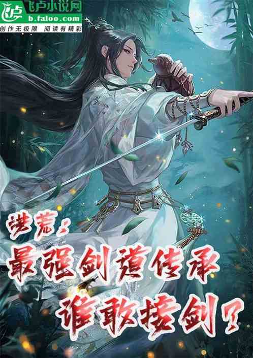洪荒:最强剑道传承，谁敢接剑？