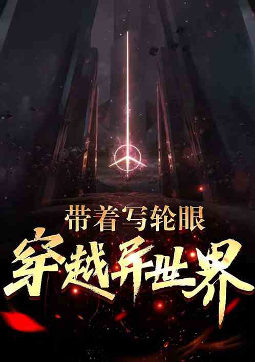 带着写轮眼穿越异世界