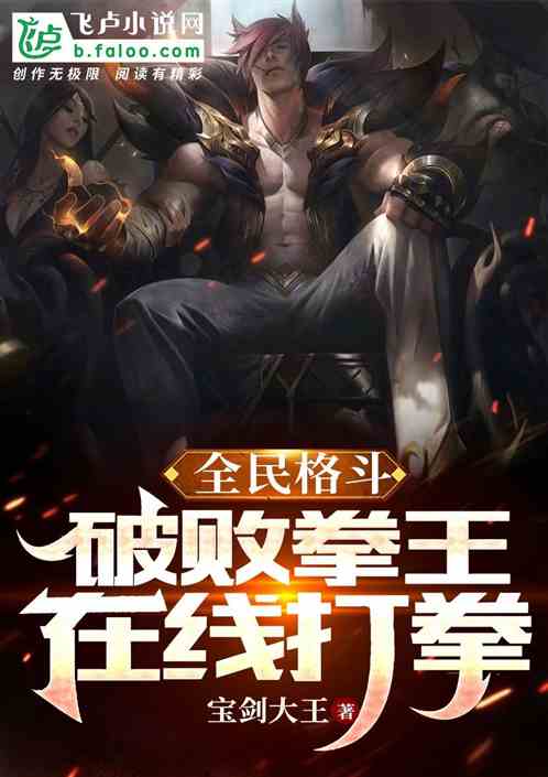 全民格斗：破败拳王，在线打拳