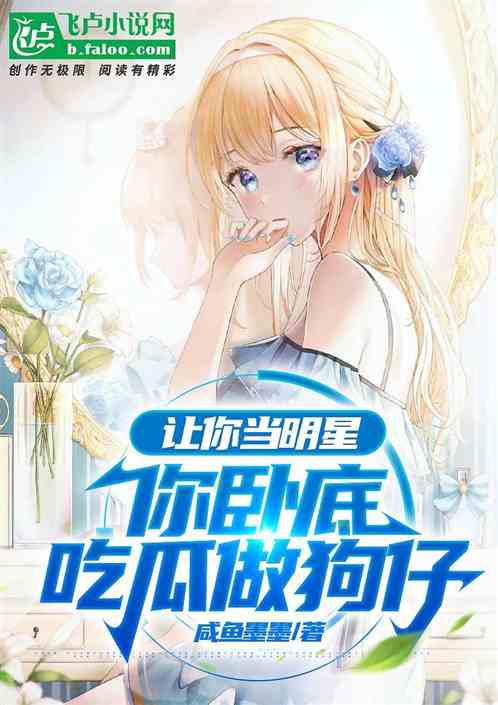 让你当明星，你卧底吃瓜做狗仔？