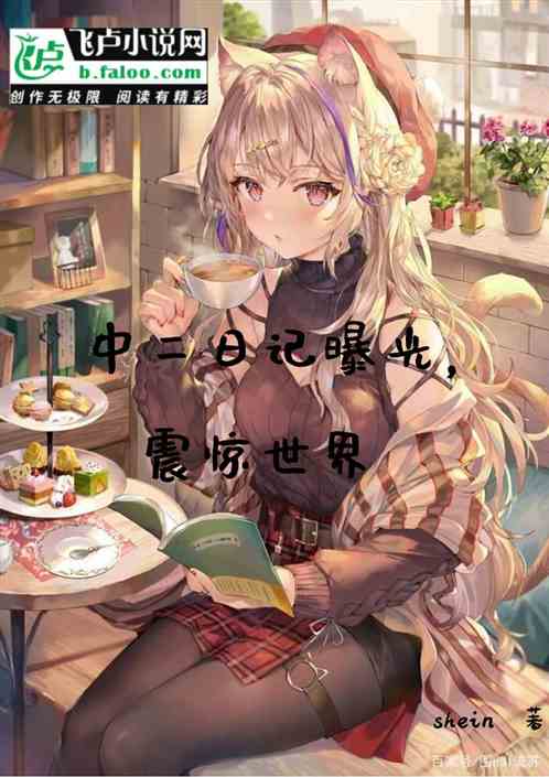 中二日记曝光，震惊世界