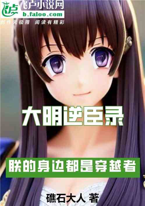 大明逆臣录：朕的身边都是穿越者