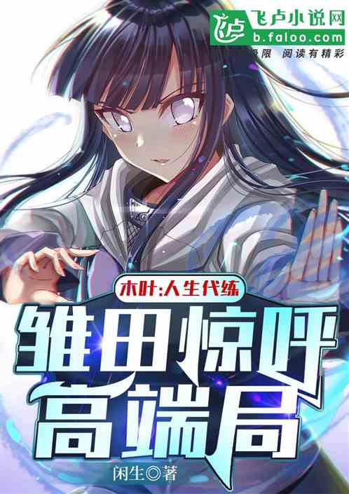 木叶：人生代练，雏田直呼高端局