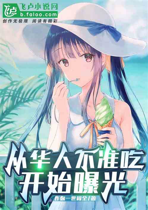 从华人不准吃开始曝光