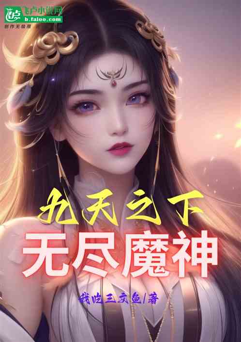 九天之下：无尽魔神