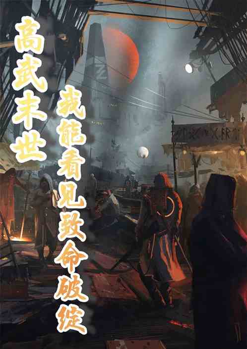 高武末世：我能看见致命破绽！