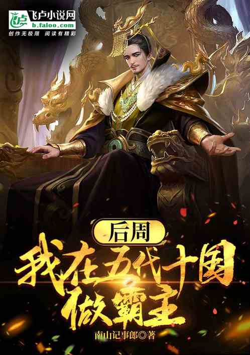 后周：我在五代十国做霸主