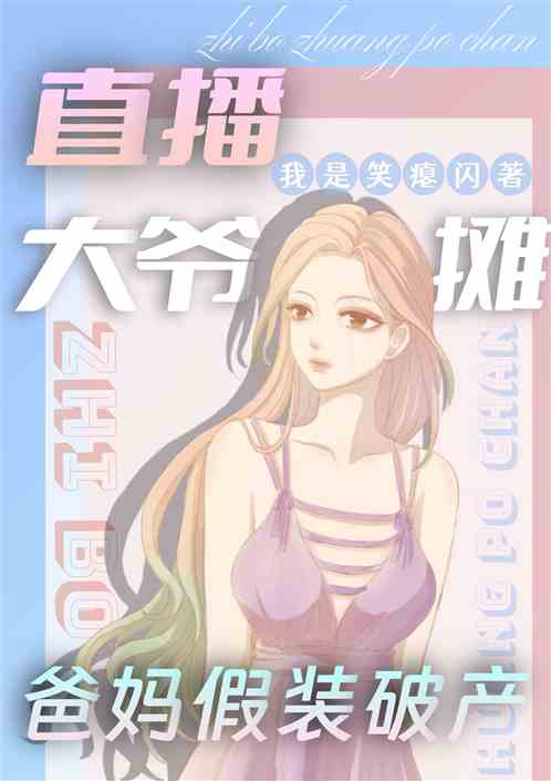 直播大爷摊捡漏，爸妈假装破产