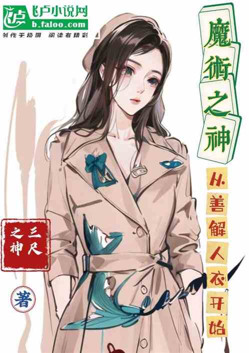魔术之神：从善解人衣开始