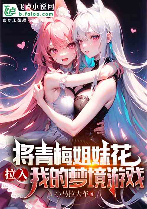 将青梅姐妹花拉入我的梦境游戏