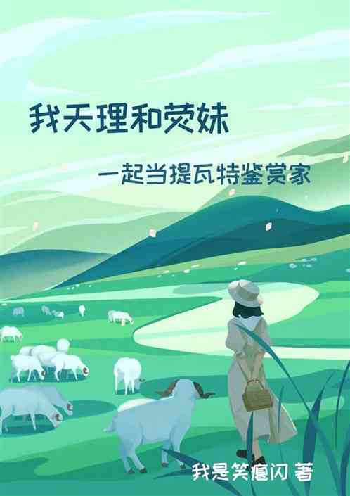 我天理和荧妹一起当提瓦特鉴赏家